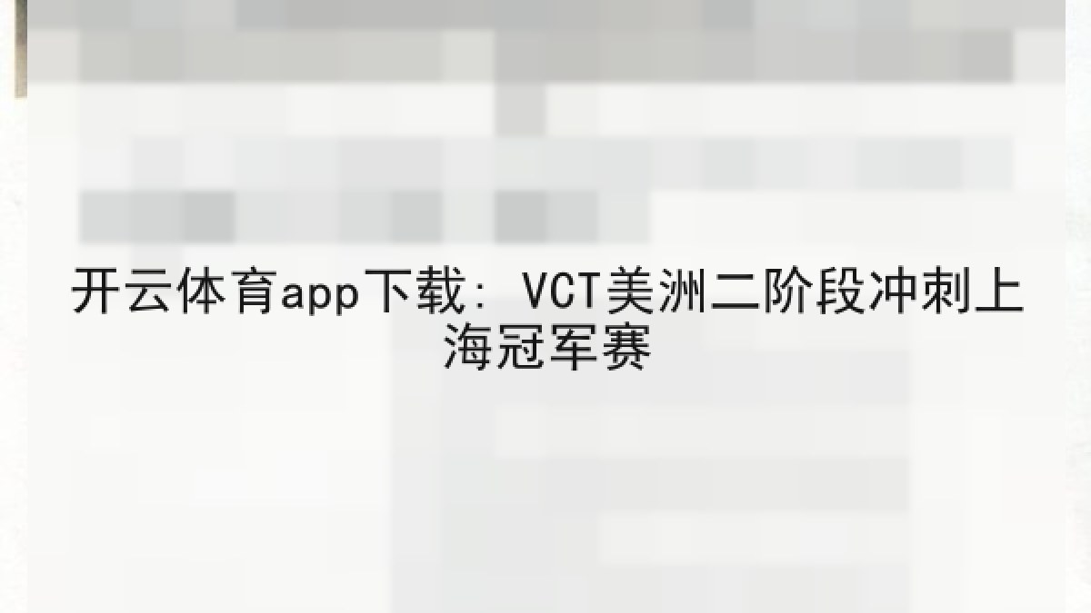 开云体育app下载: VCT美洲二阶段冲刺上海冠军赛