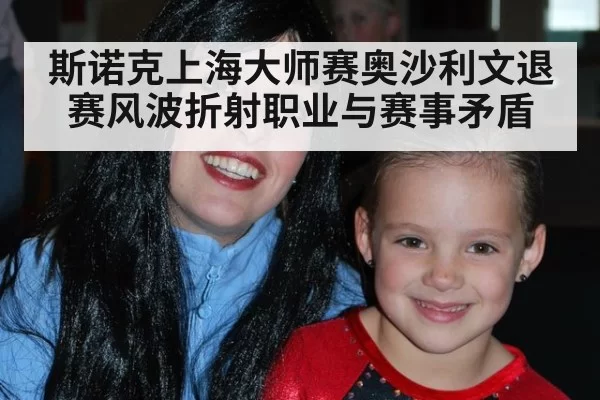 斯诺克上海大师赛奥沙利文退赛风波折射职业与赛事矛盾
