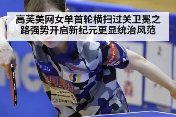 高芙美网女单首轮横扫过关卫冕之路强势开启新纪元更显统治风范