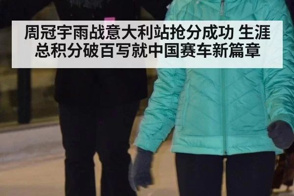 周冠宇雨战意大利站抢分成功 生涯总积分破百写就中国赛车新篇章