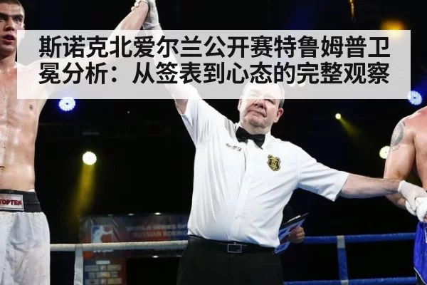 斯诺克北爱尔兰公开赛特鲁姆普卫冕分析：从签表到心态的完整观察